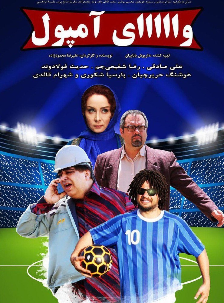 پوستر فیلم «وای آمپول»